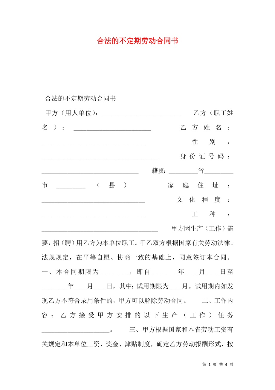 合法的不定期劳动合同书.doc_第1页