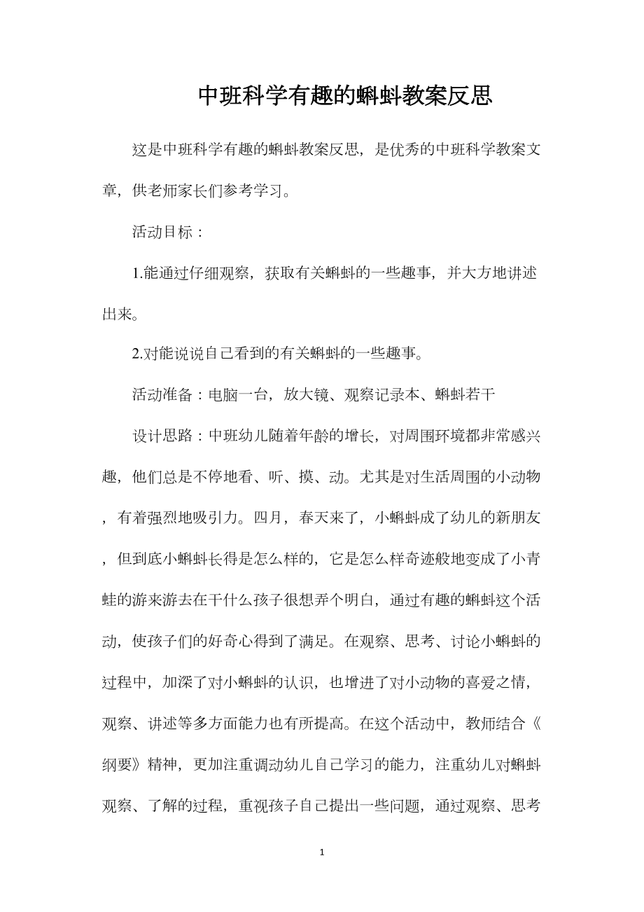 中班科学有趣的蝌蚪教案反思.docx_第1页