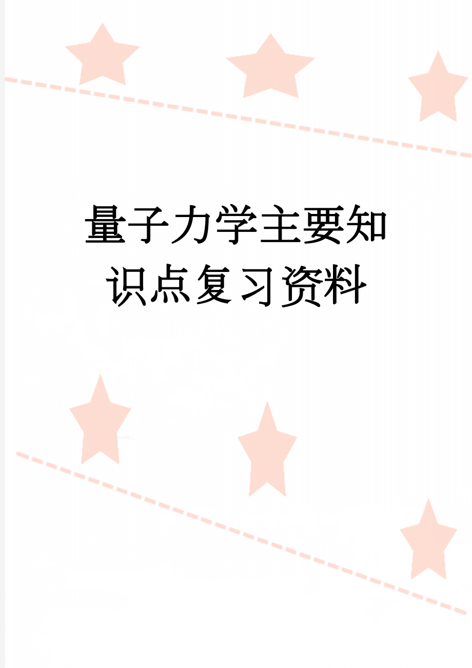 量子力学主要知识点复习资料(6页).doc_第1页