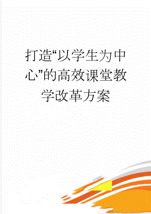 打造“以学生为中心”的高效课堂教学改革方案(4页).doc