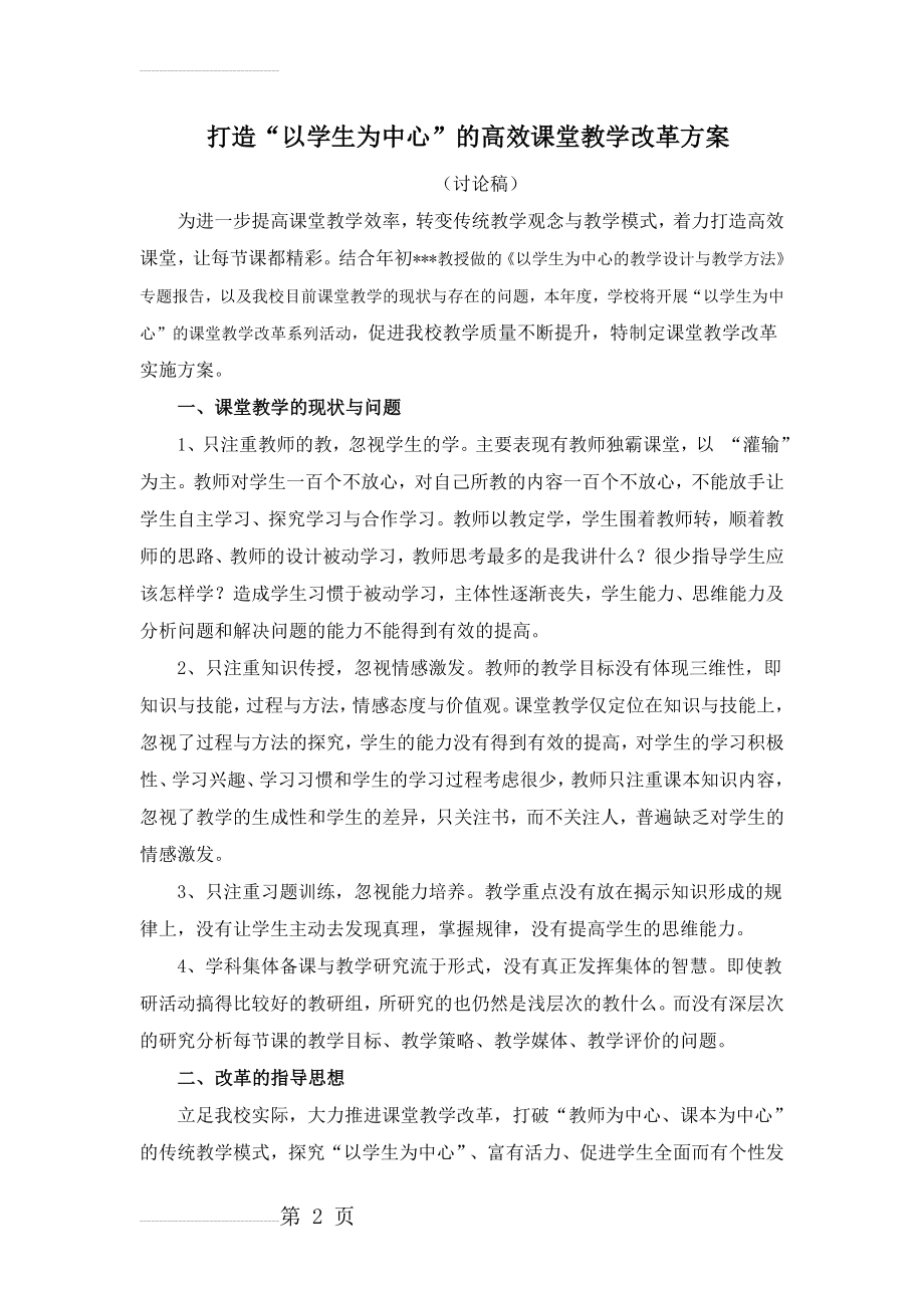 打造“以学生为中心”的高效课堂教学改革方案(4页).doc_第2页