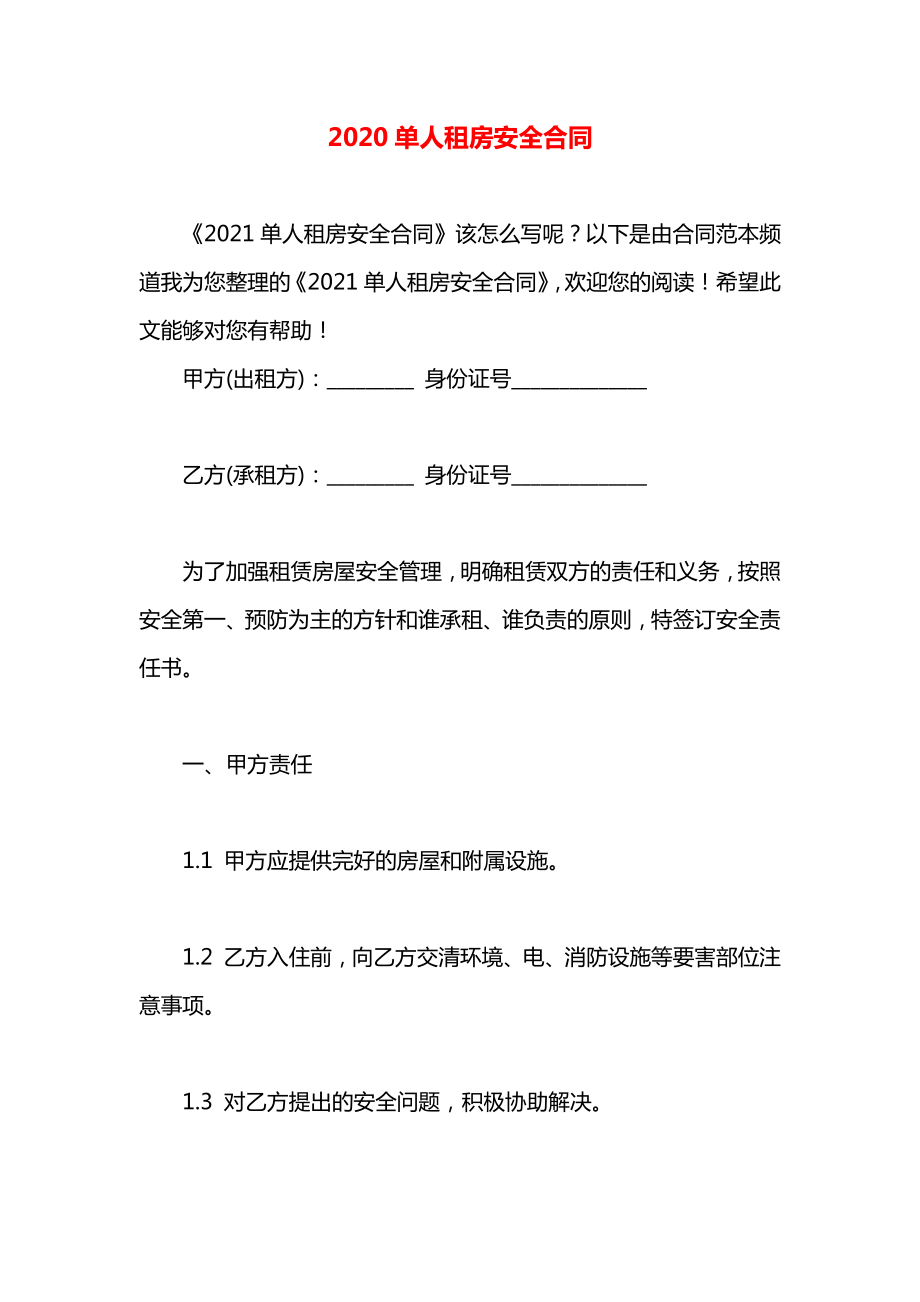 单人租房安全合同.docx_第1页