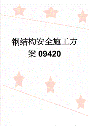 钢结构安全施工方案09420(20页).doc