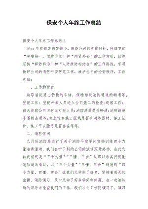 保安个人年终工作总结_1.docx