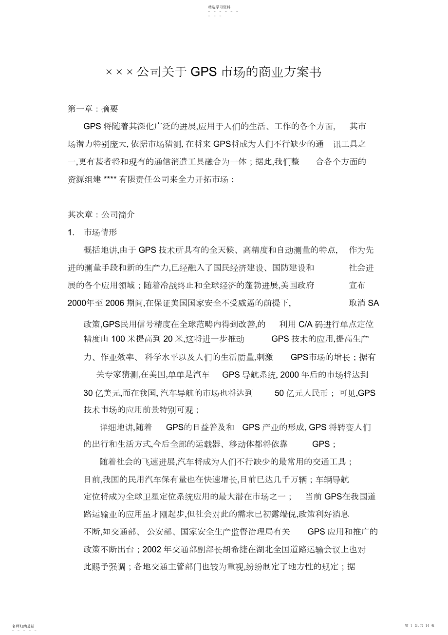 2022年某公司GPS市场的商业计划书 .docx_第1页