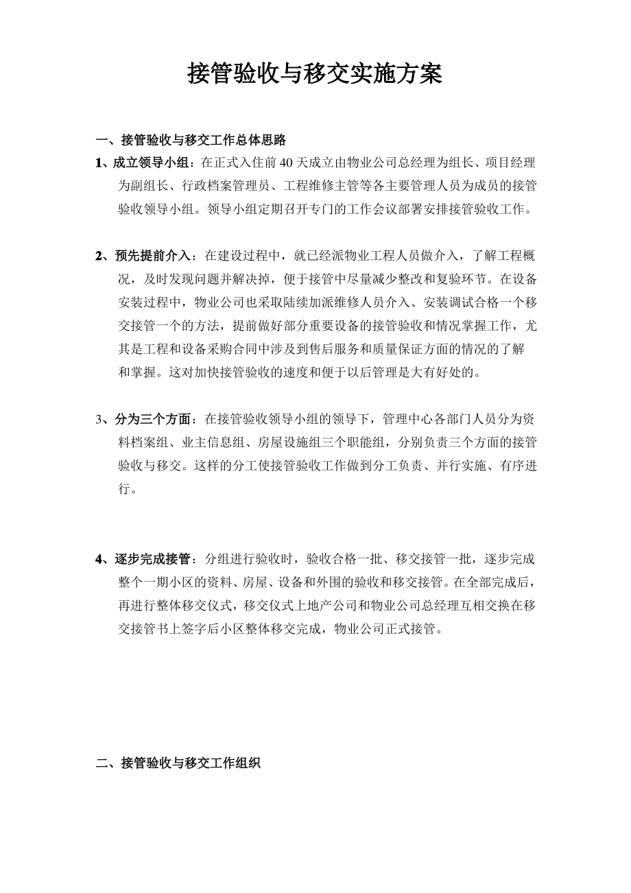 接管验收与移交实施方案[1].pdf_第1页