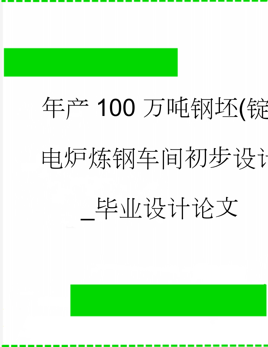 年产100万吨钢坯(锭)电炉炼钢车间初步设计_毕业设计论文(59页).doc_第1页