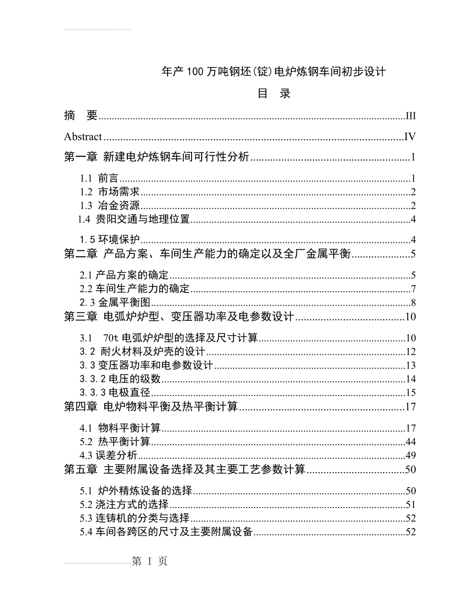 年产100万吨钢坯(锭)电炉炼钢车间初步设计_毕业设计论文(59页).doc_第2页