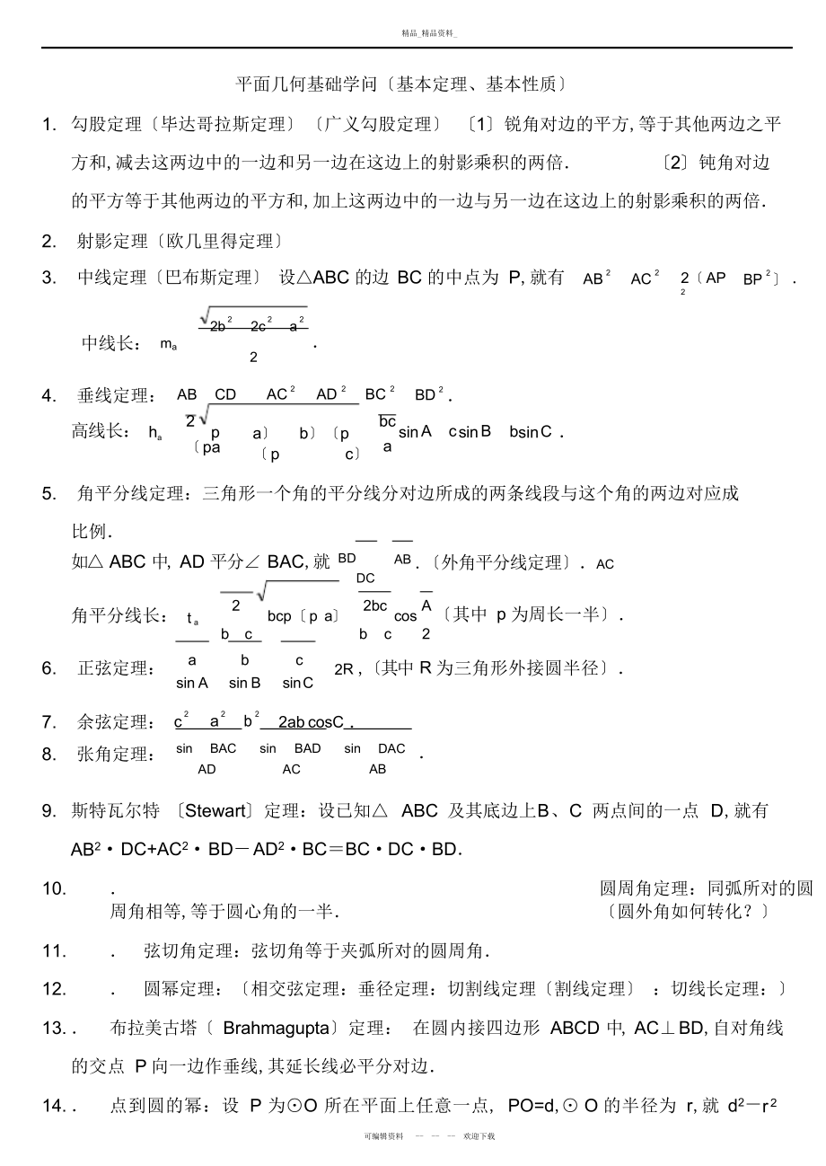 2022年高中数学竞赛平面几何定理 .docx_第1页