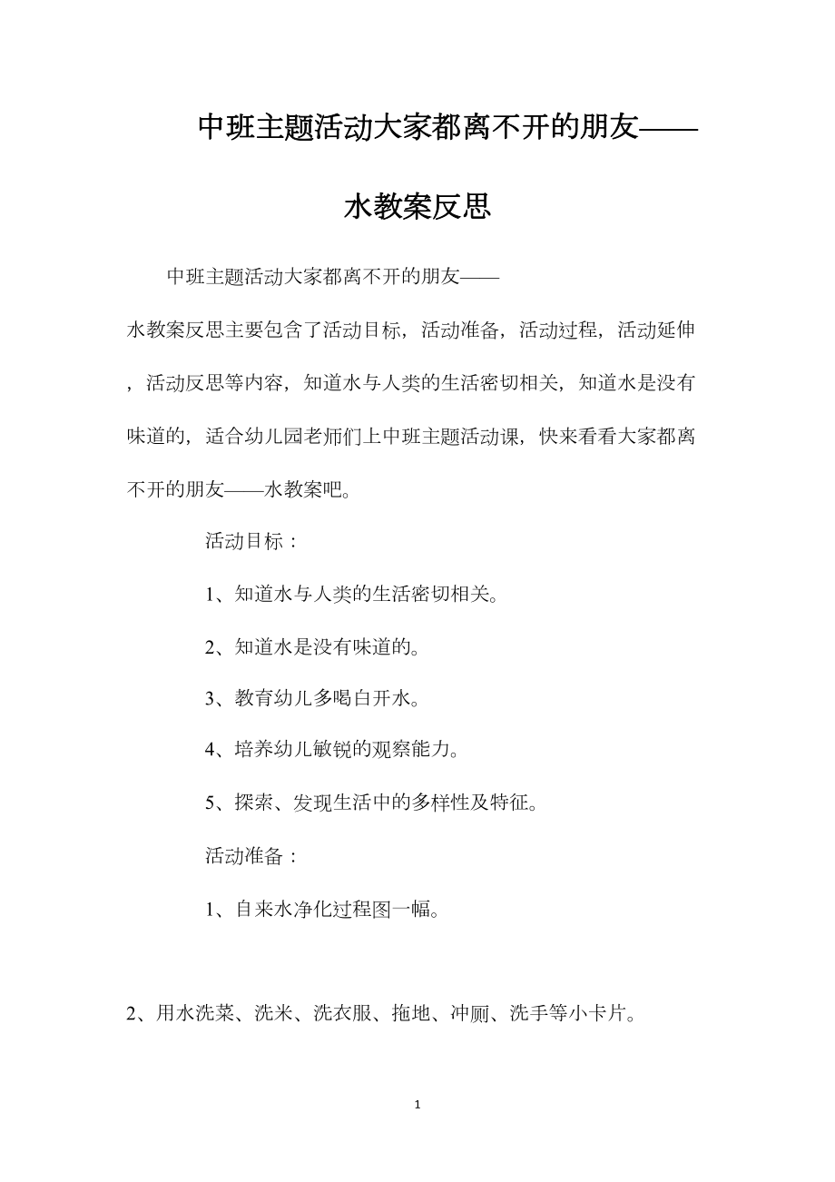 中班主题活动大家都离不开的朋友——水教案反思.docx_第1页