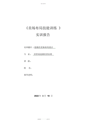 2022年连锁店卖场布局设计方案 .docx