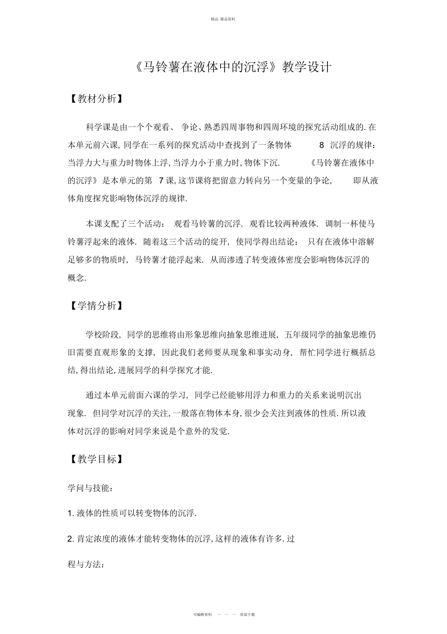 2022年马铃薯在液体中的沉浮教学设计 .docx_第1页