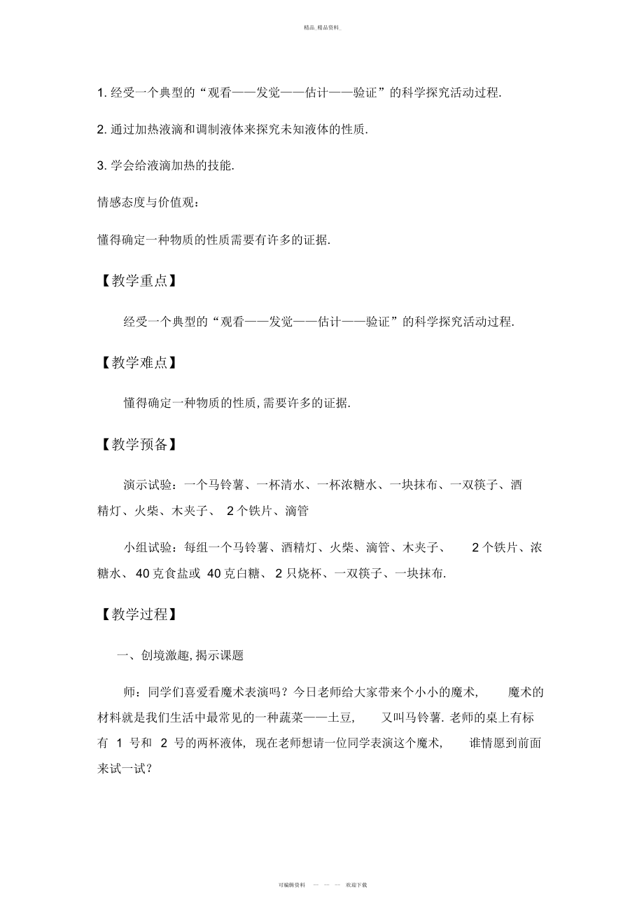 2022年马铃薯在液体中的沉浮教学设计 .docx_第2页