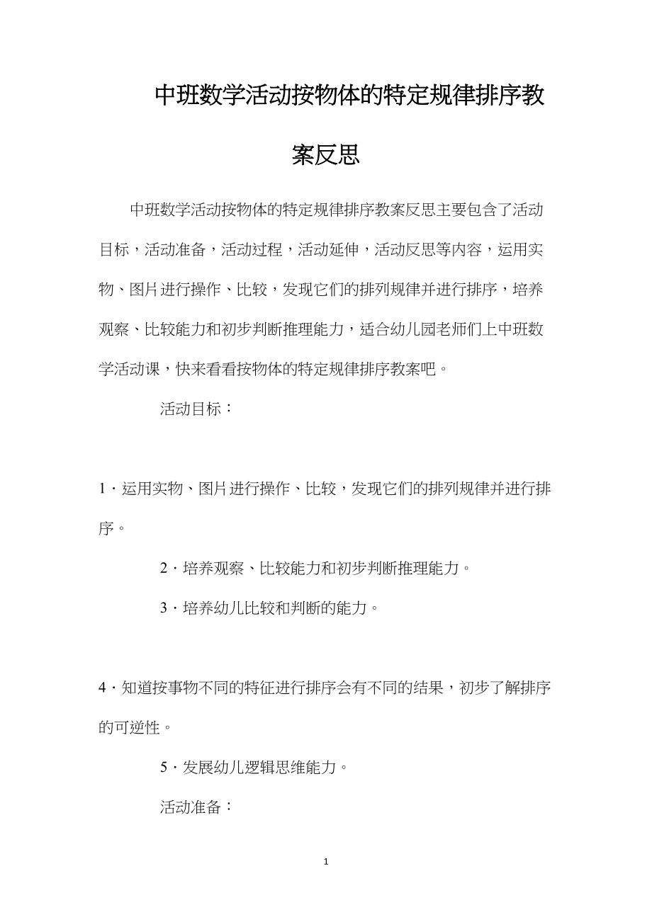 中班数学活动按物体的特定规律排序教案反思.docx_第1页