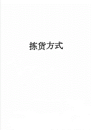 拣货方式(4页).doc