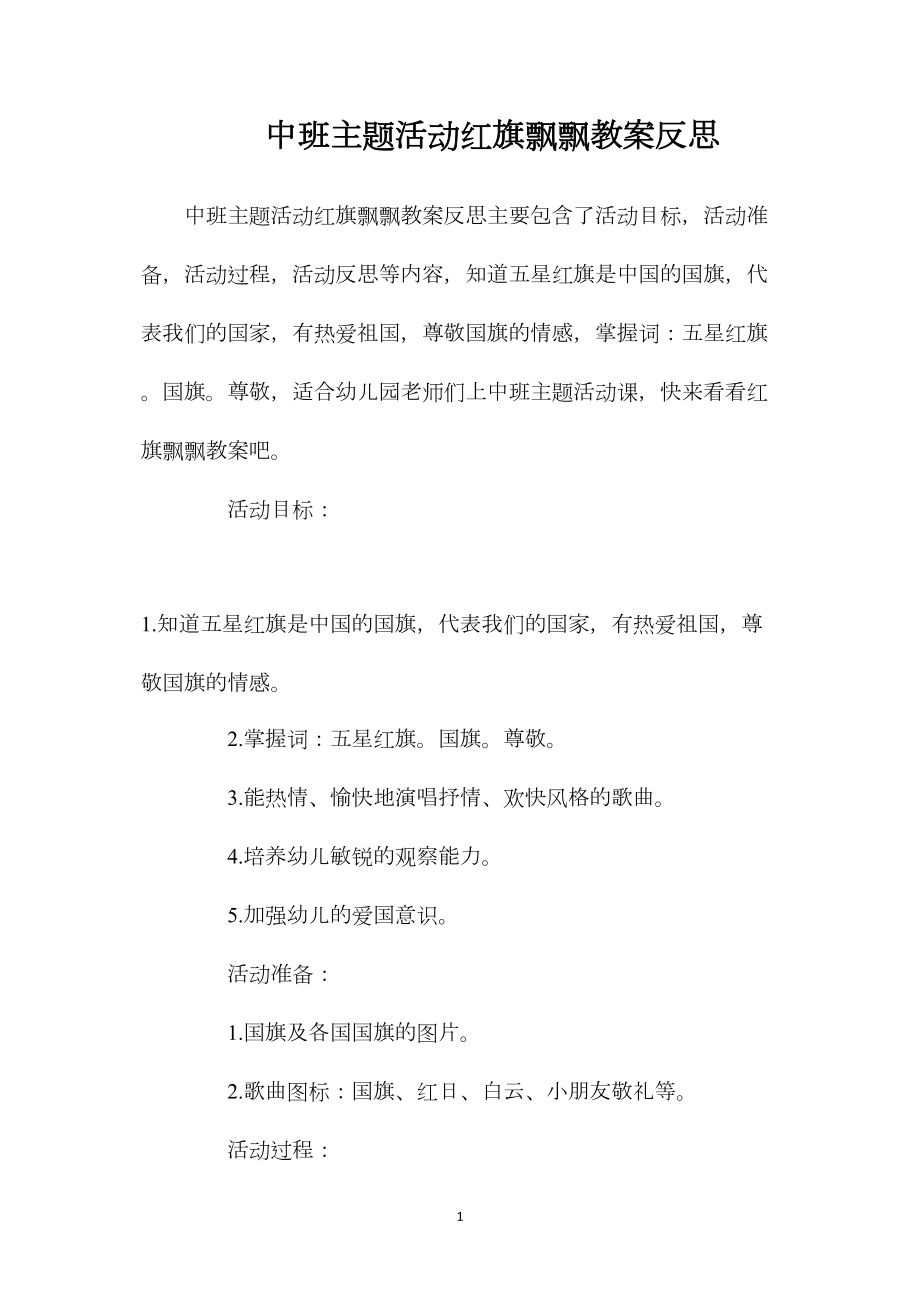 中班主题活动红旗飘飘教案反思.docx_第1页