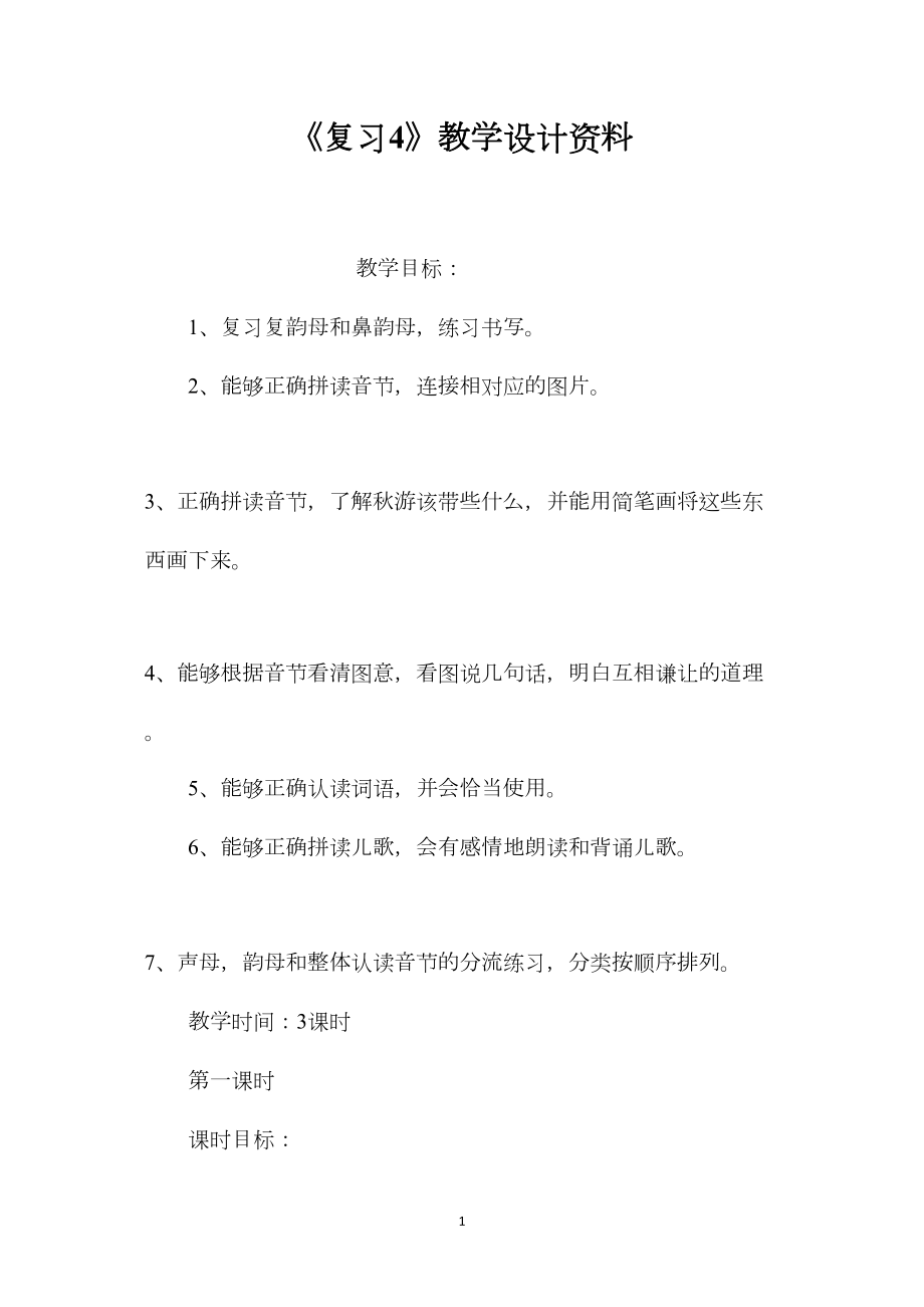 《复习4》教学设计资料.docx_第1页