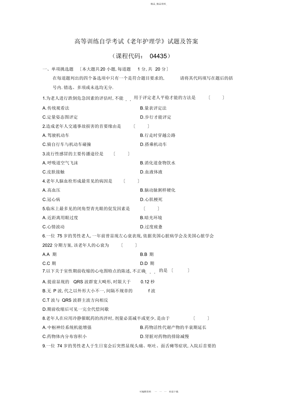 2022年高等教育自学考试《老护理学》试题及参考答案.docx_第1页