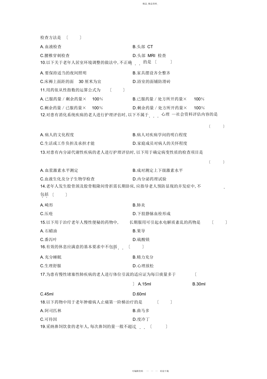 2022年高等教育自学考试《老护理学》试题及参考答案.docx_第2页