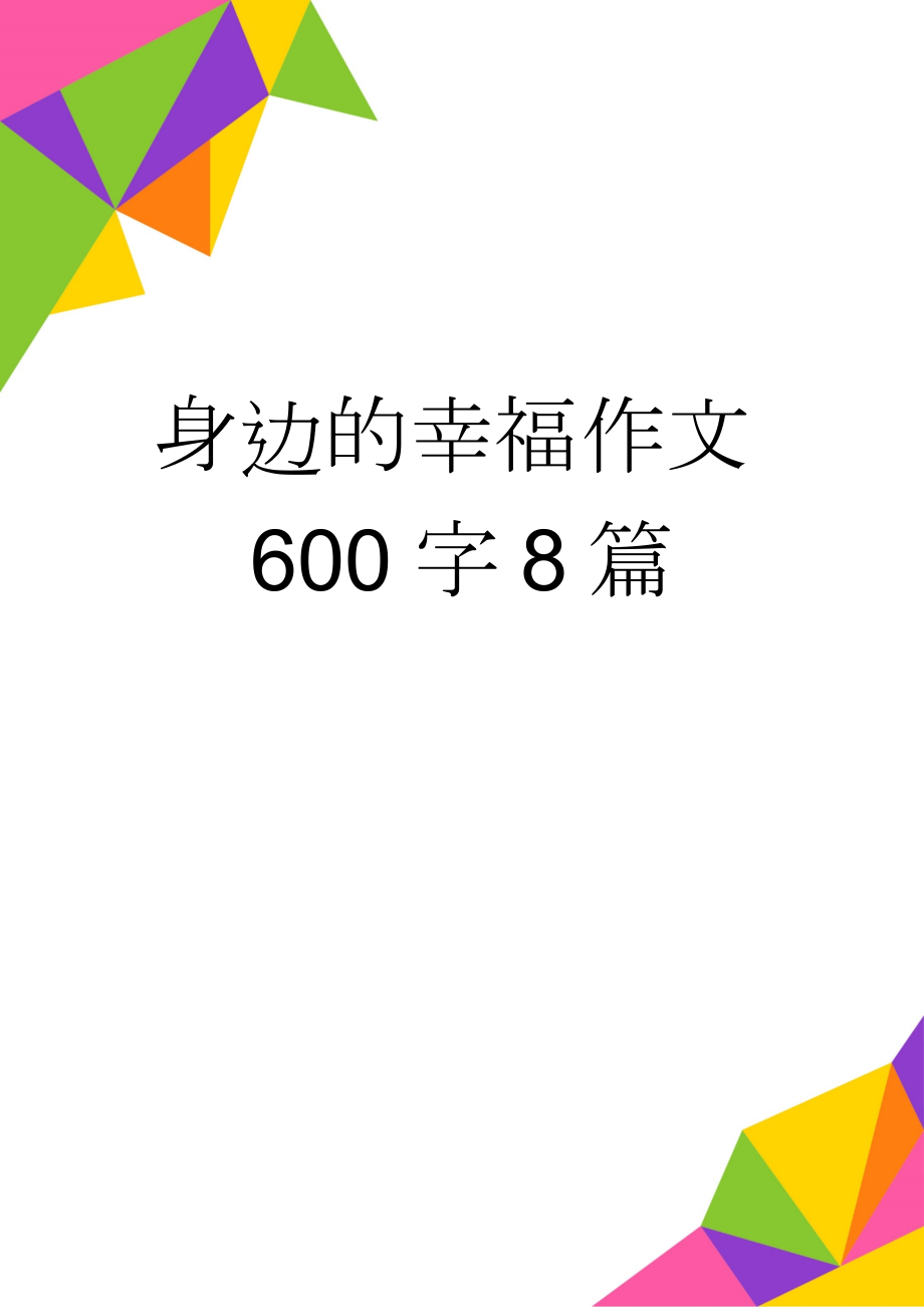 身边的幸福作文600字8篇(7页).doc_第1页