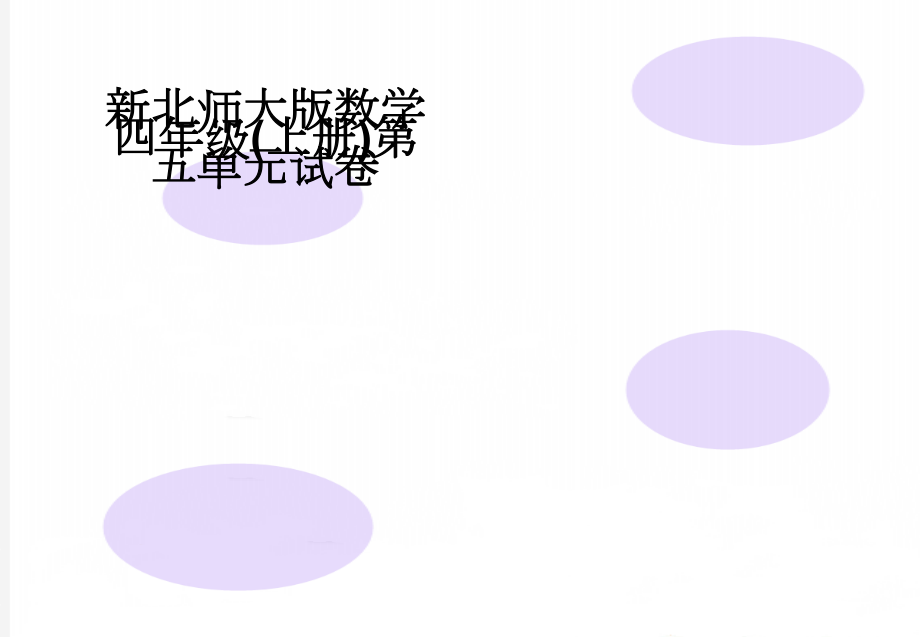 新北师大版数学四年级(上册)第五单元试卷(3页).doc_第1页