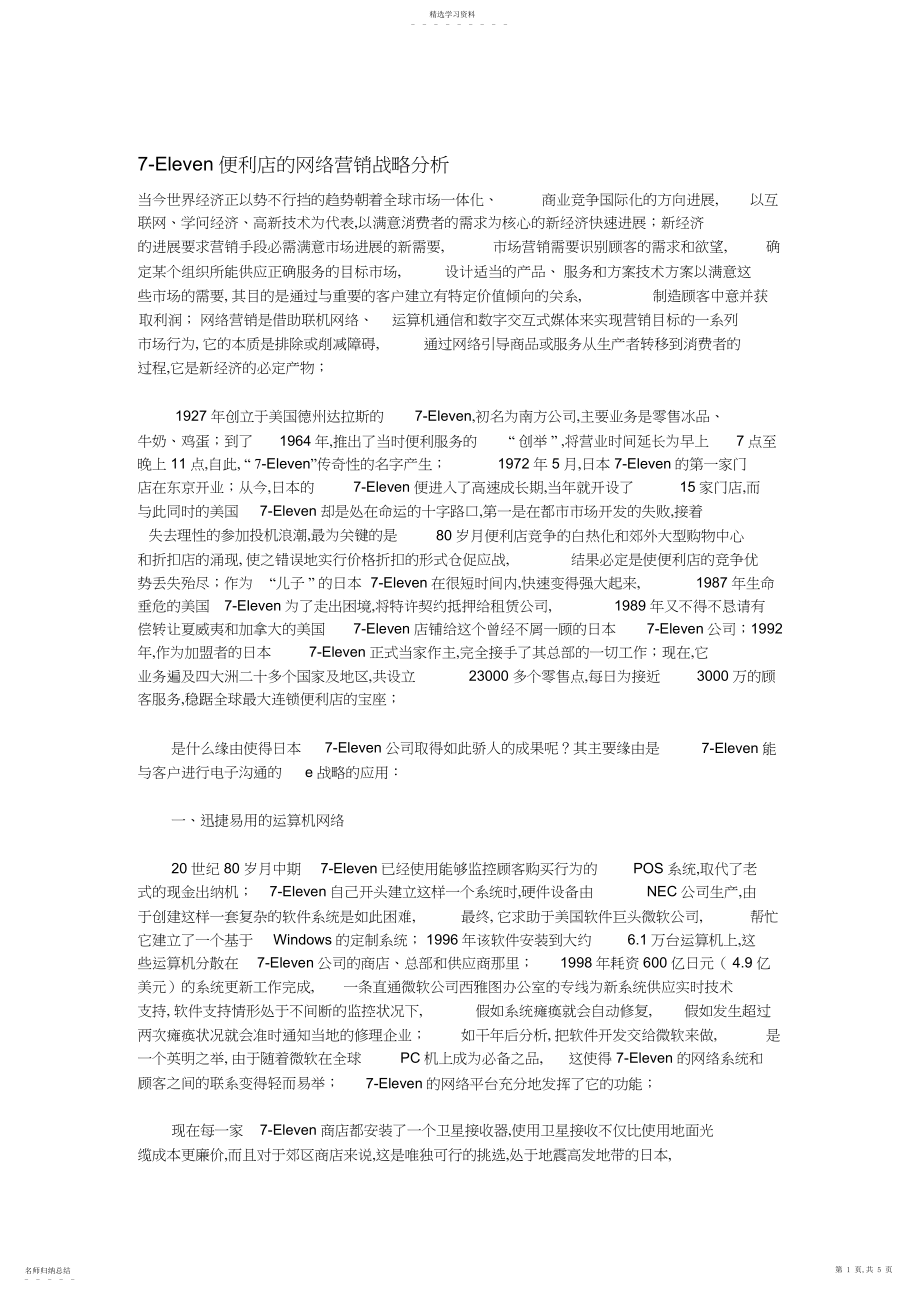 2022年某便利店的网络营销战略分 .docx_第1页