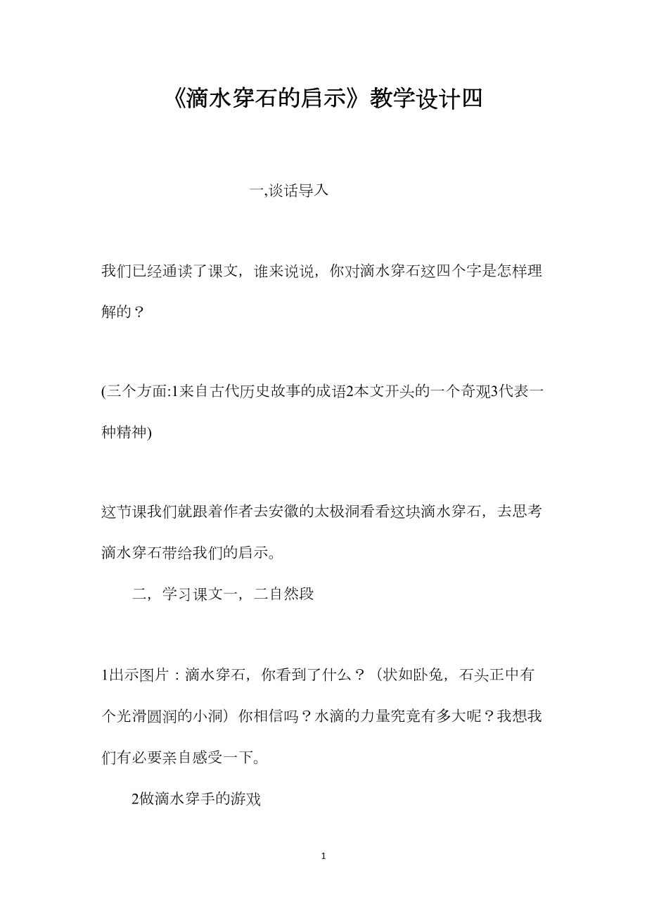 《滴水穿石的启示》教学设计四.docx_第1页