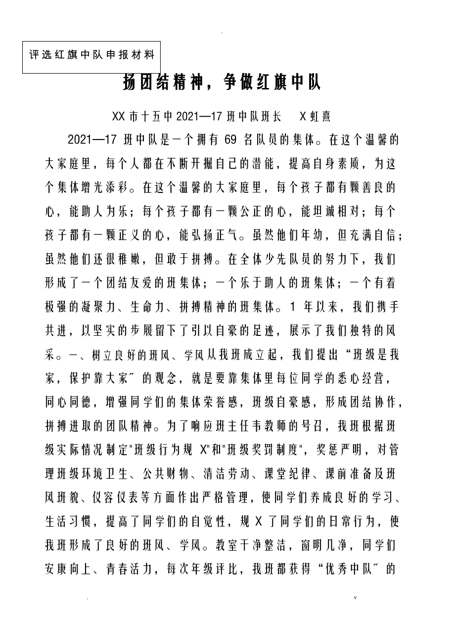 评选红旗中队申报材料.pdf_第1页