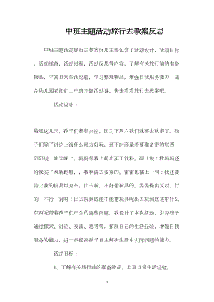 中班主题活动旅行去教案反思.docx