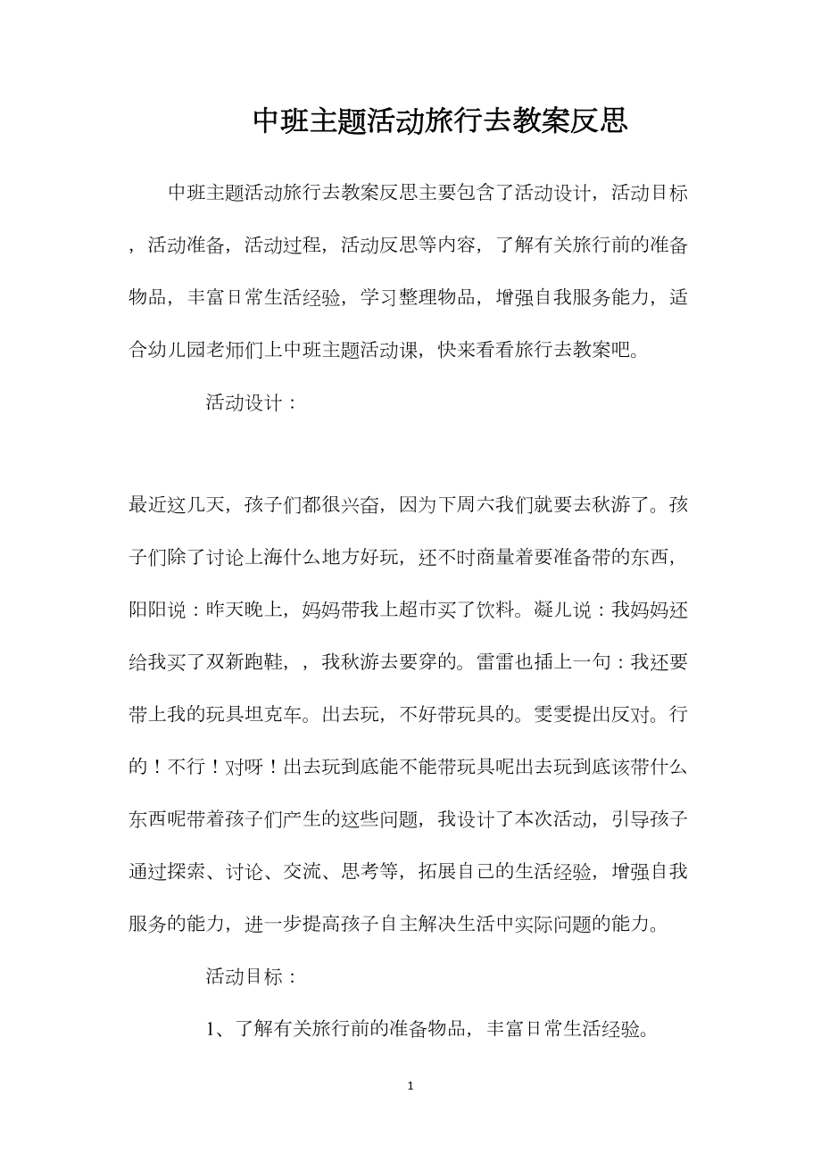 中班主题活动旅行去教案反思.docx_第1页