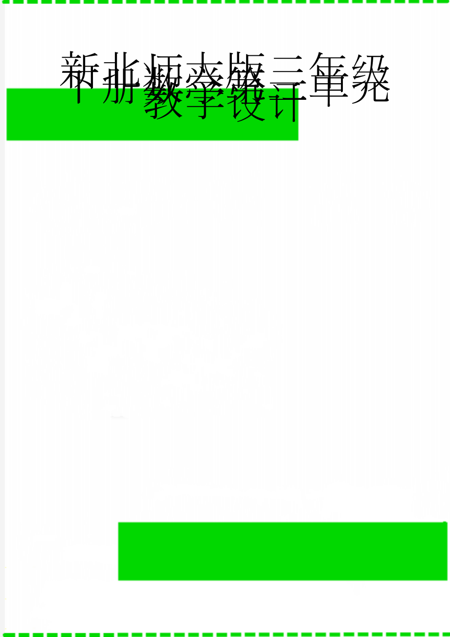 新北师大版二年级下册数学第三单元教学设计(8页).doc_第1页