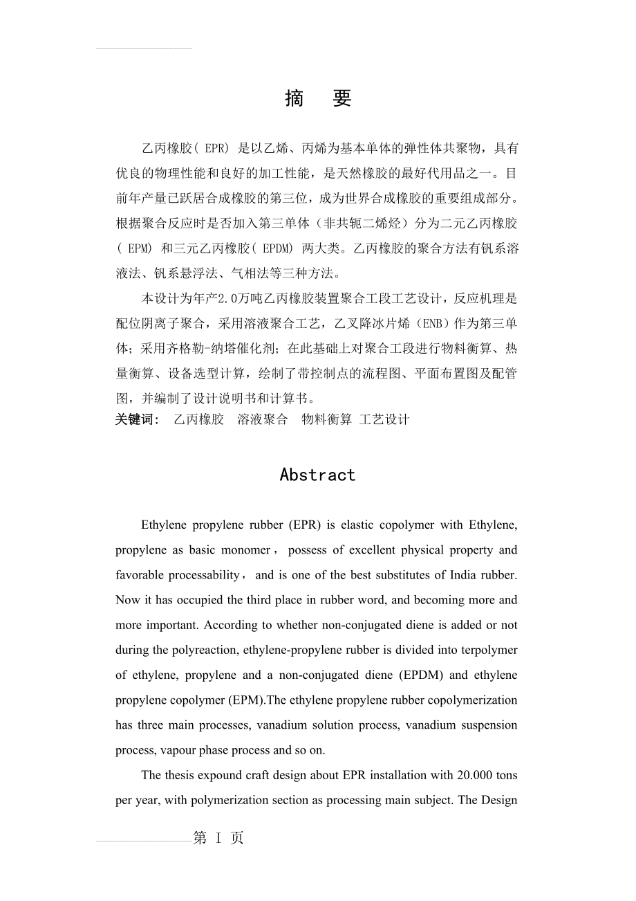 年产2.0万吨乙丙橡胶装置聚合工段工艺设计毕业设计(56页).doc_第2页