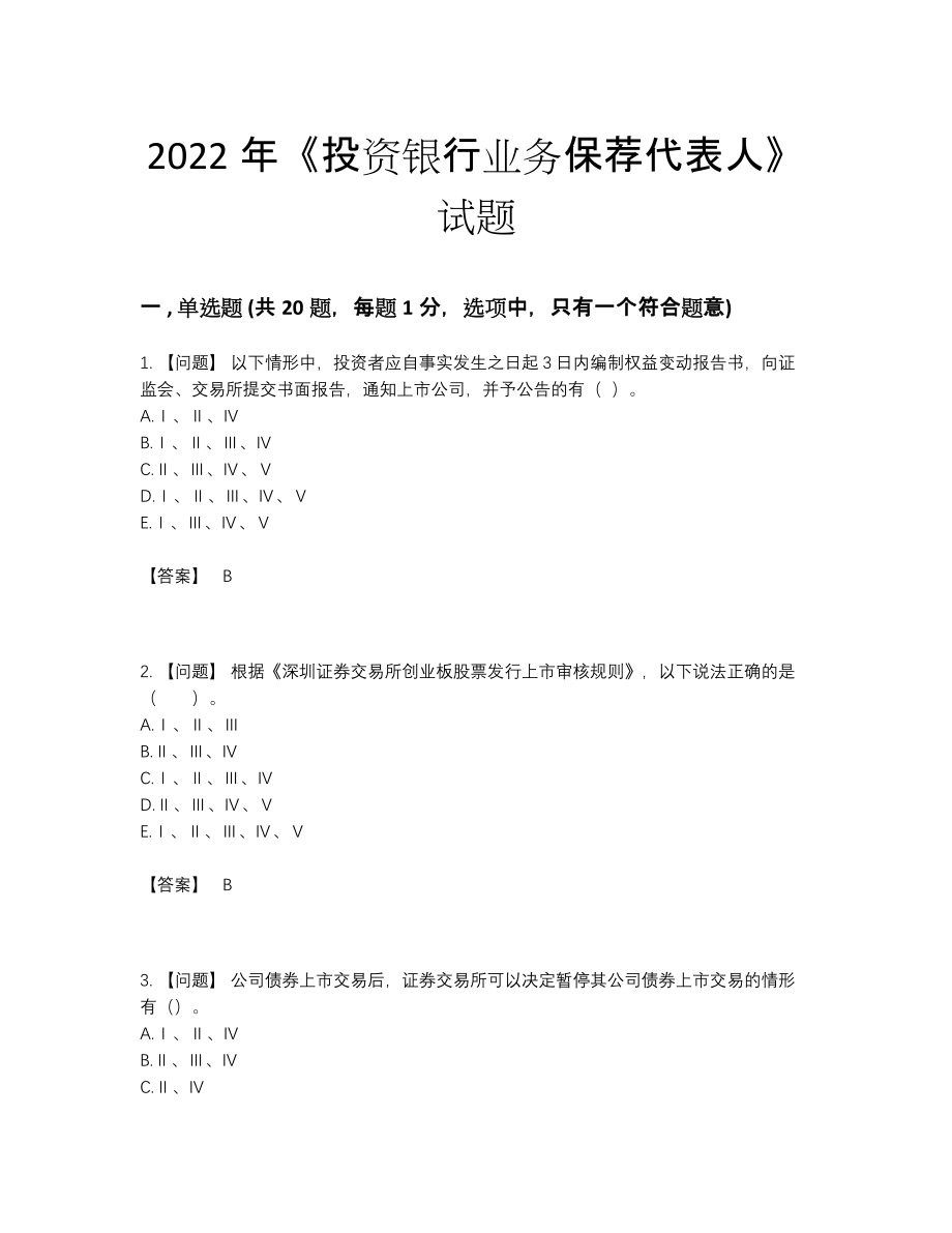 2022年中国投资银行业务保荐代表人深度自测试卷99.docx_第1页