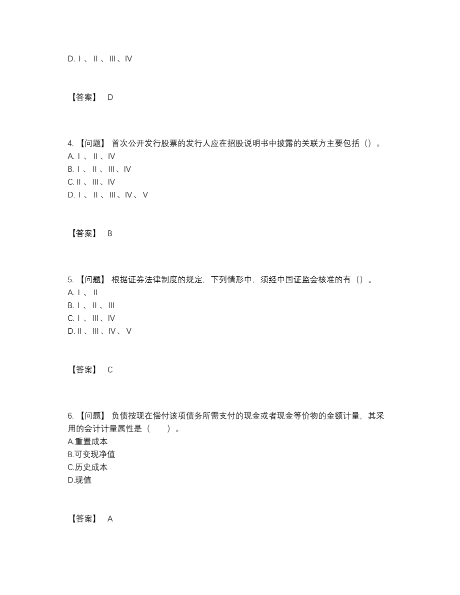 2022年中国投资银行业务保荐代表人深度自测试卷99.docx_第2页