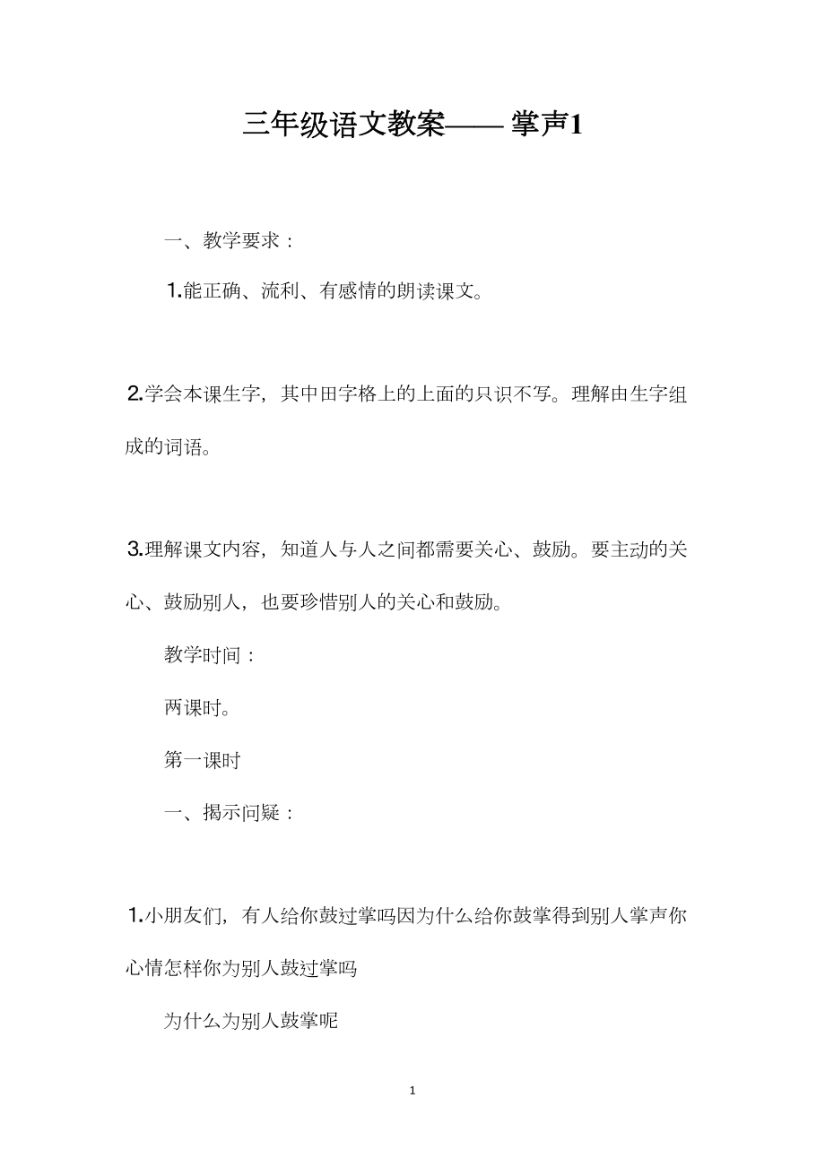 三年级语文教案——掌声1.docx_第1页