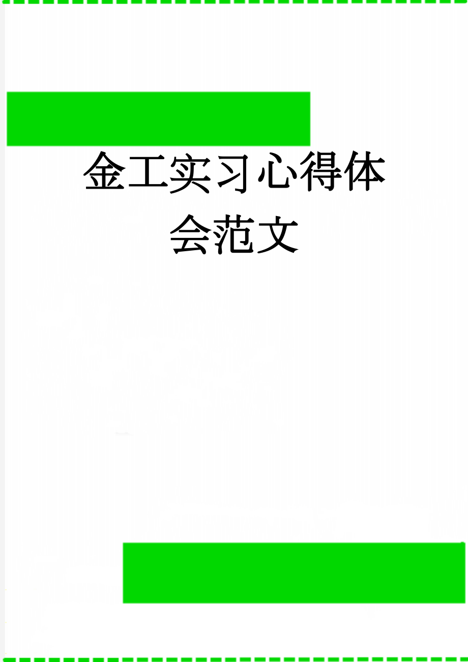 金工实习心得体会范文(7页).doc_第1页