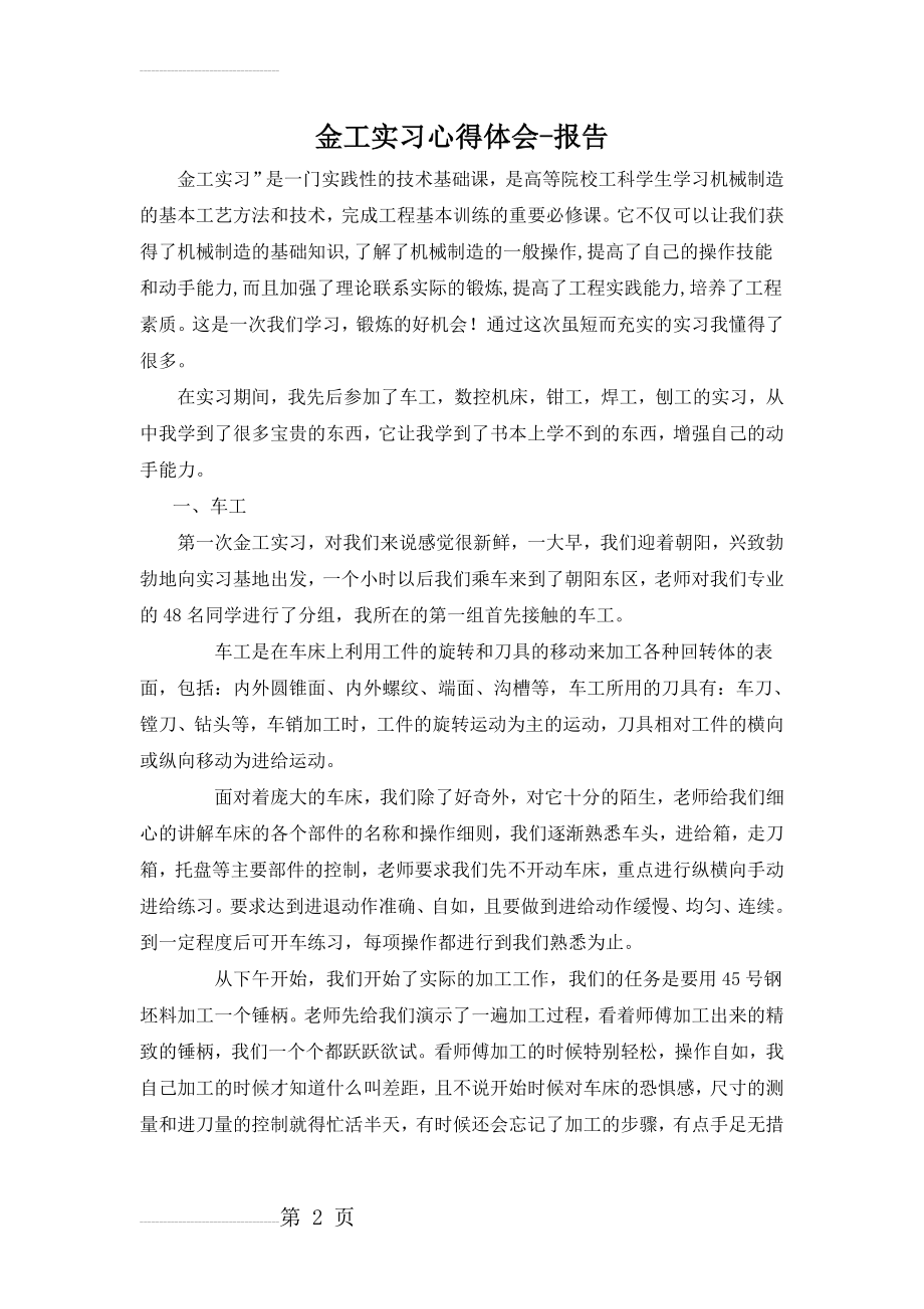 金工实习心得体会范文(7页).doc_第2页