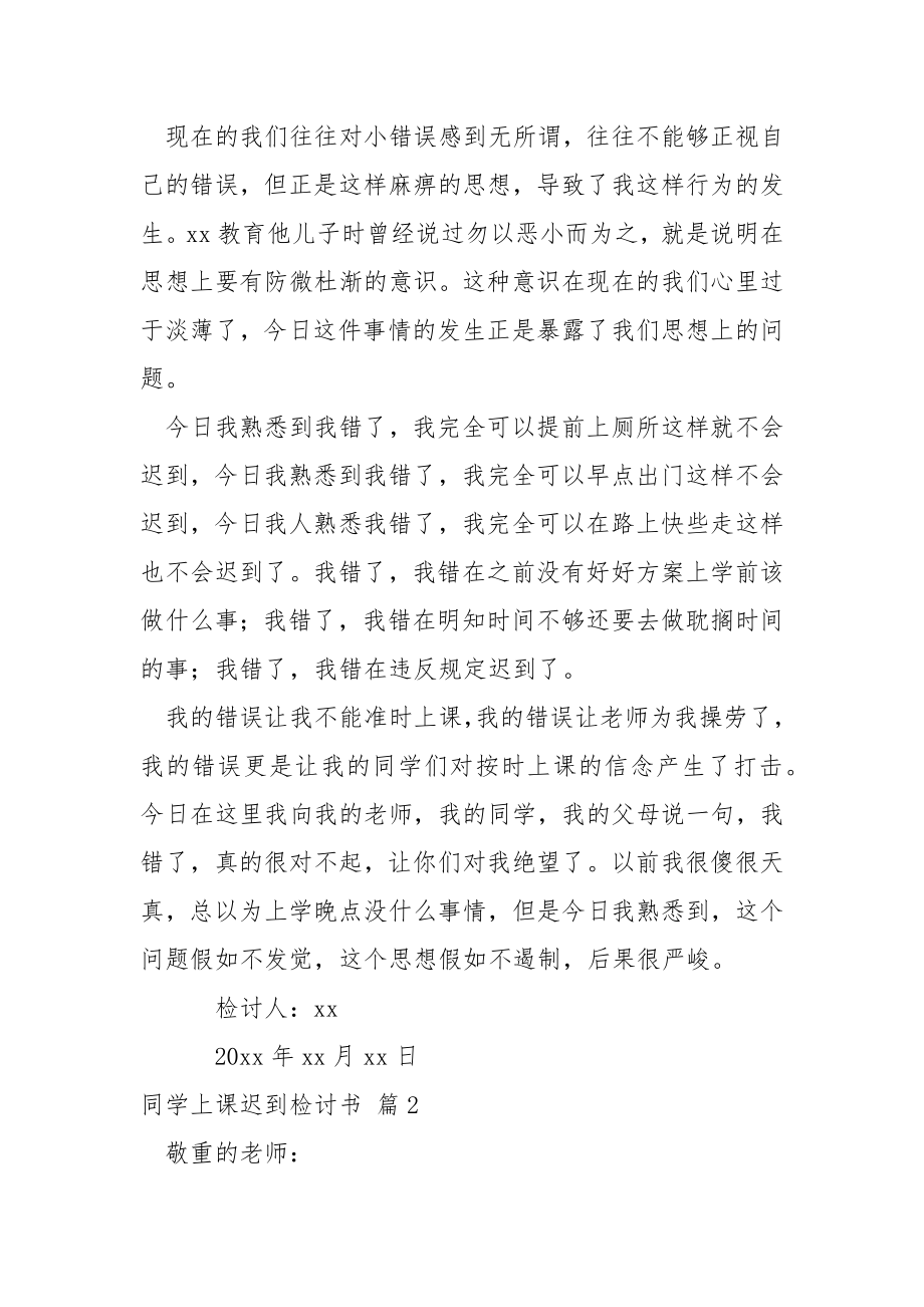 关于同学上课迟到检讨书模板锦集五篇.docx_第2页