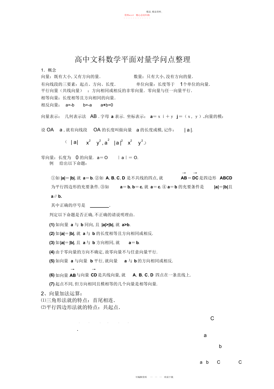 2022年高中文科数学平面向量知识点整.docx_第1页