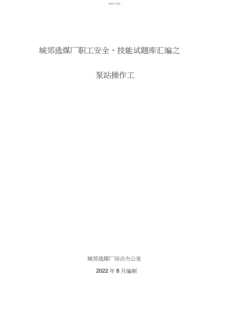 2022年泵站操作工试题库 .docx_第1页