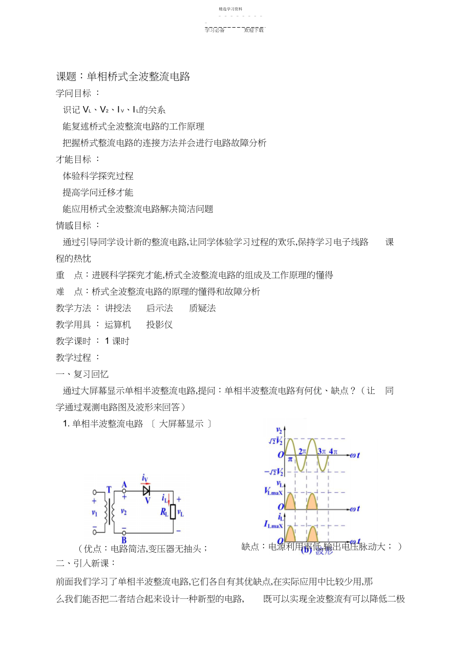 2022年桥式整流电路教案 .docx_第1页