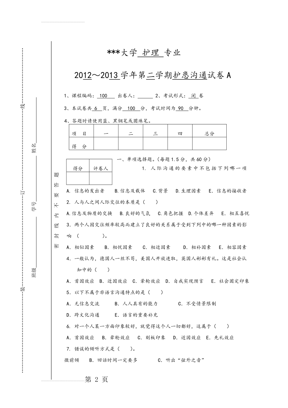 护理人际沟通[护患沟通]试题(7页).doc_第2页