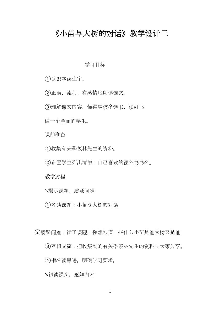 《小苗与大树的对话》教学设计三 (2).docx_第1页