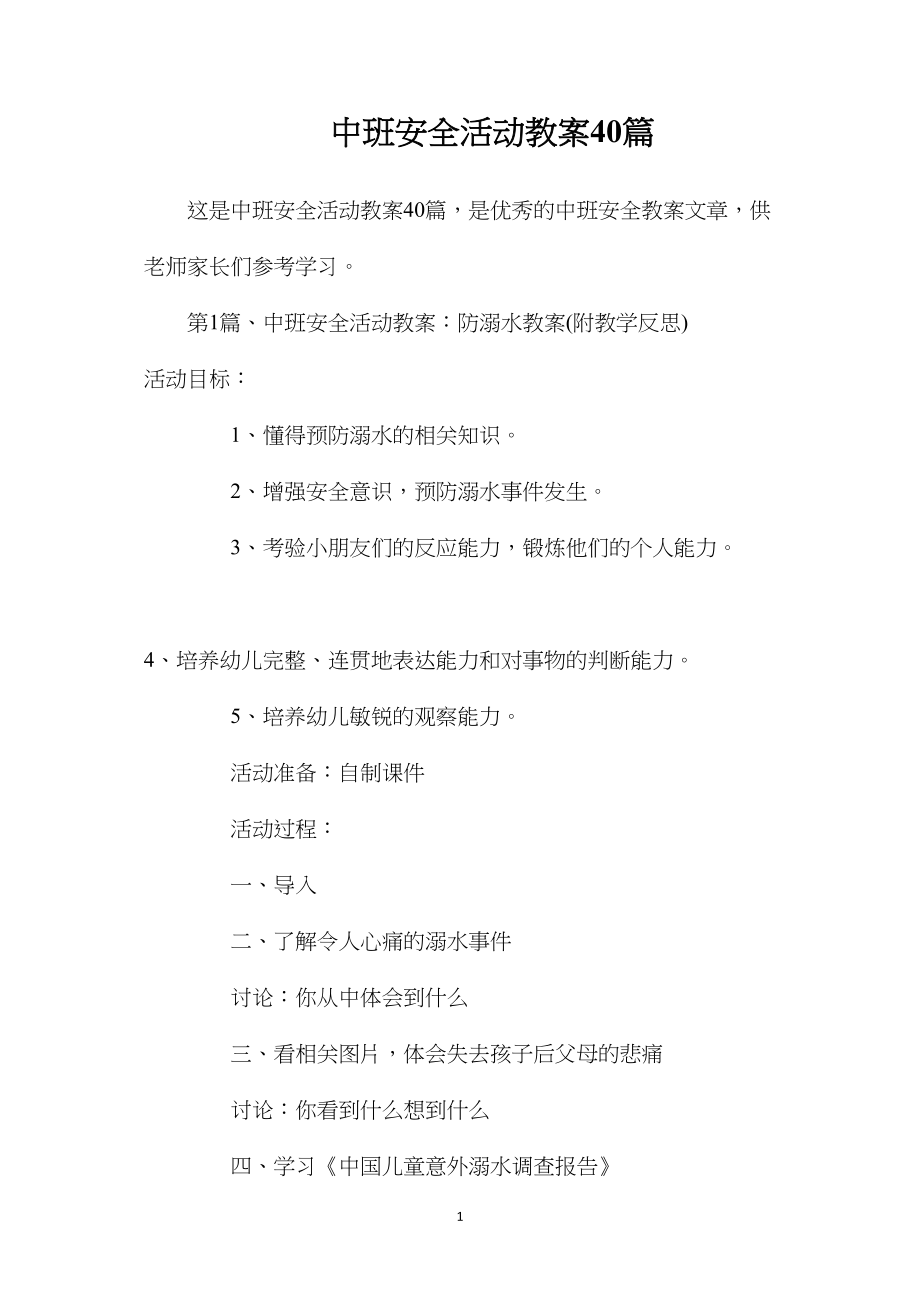 中班安全活动教案40篇.docx_第1页