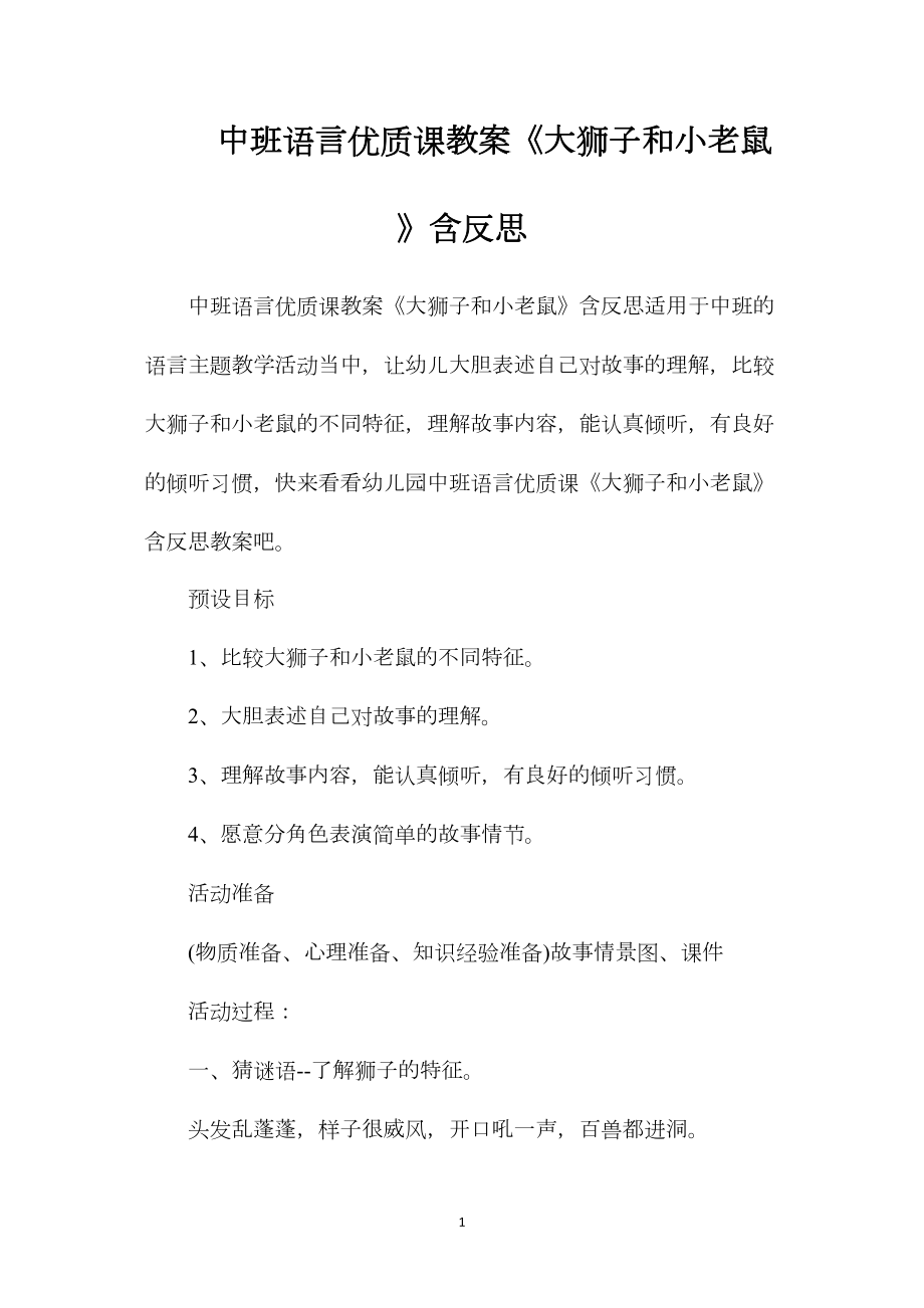 中班语言优质课教案《大狮子和小老鼠》含反思.docx_第1页