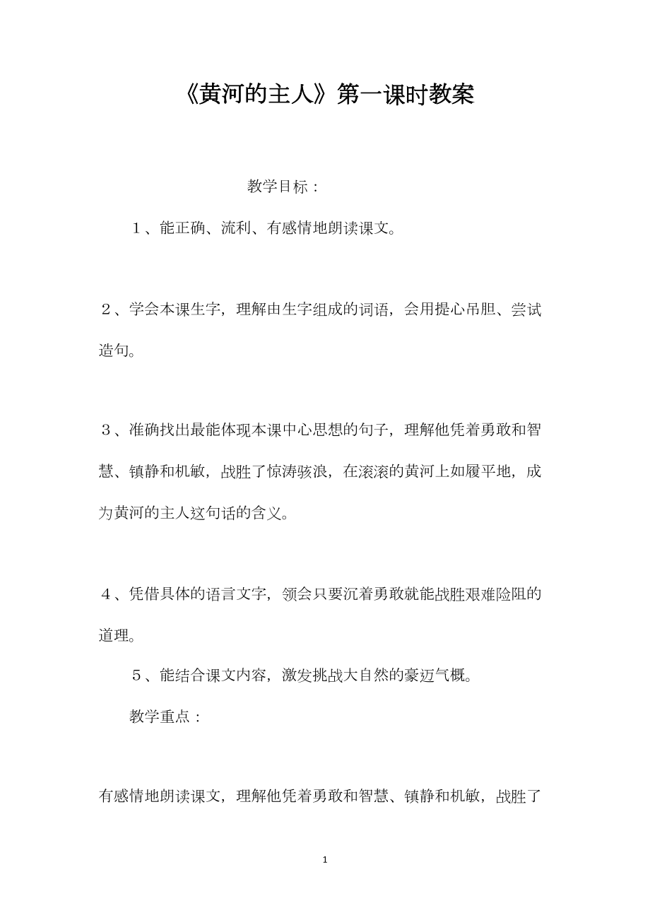 《黄河的主人》第一课时教案.docx_第1页