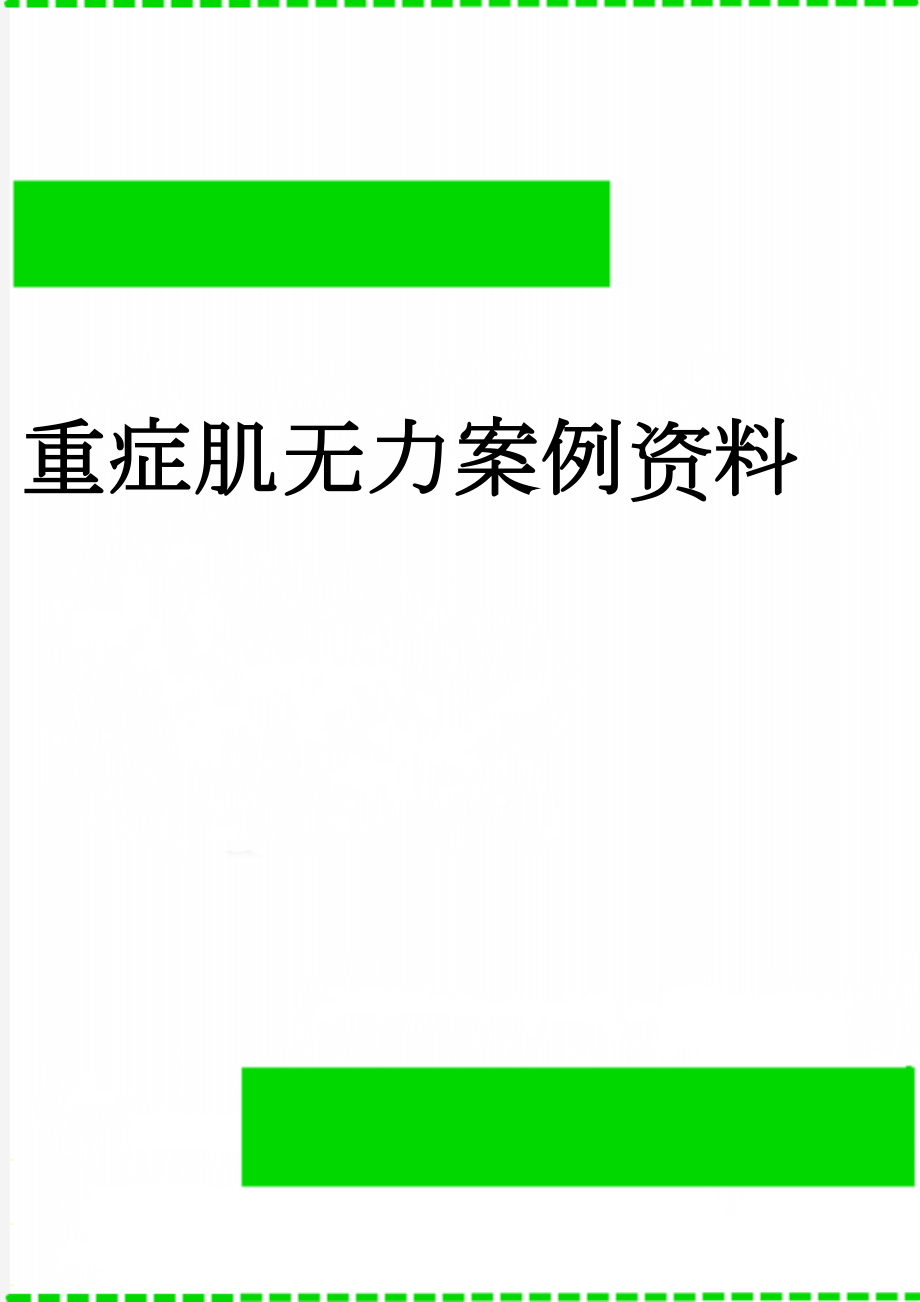 重症肌无力案例资料(14页).doc_第1页