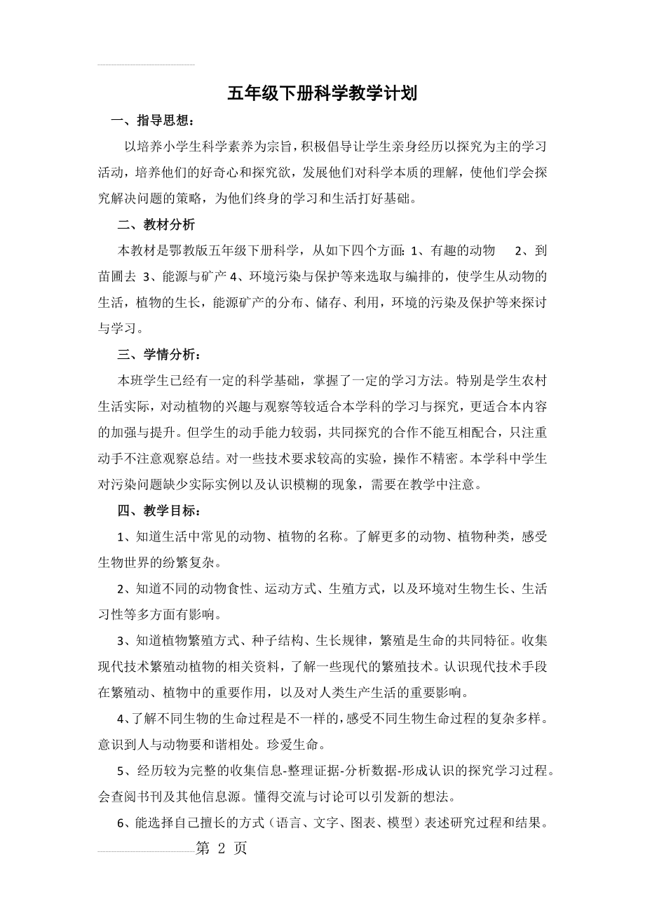 鄂教版五年级下册科学教学计划(5页).doc_第2页