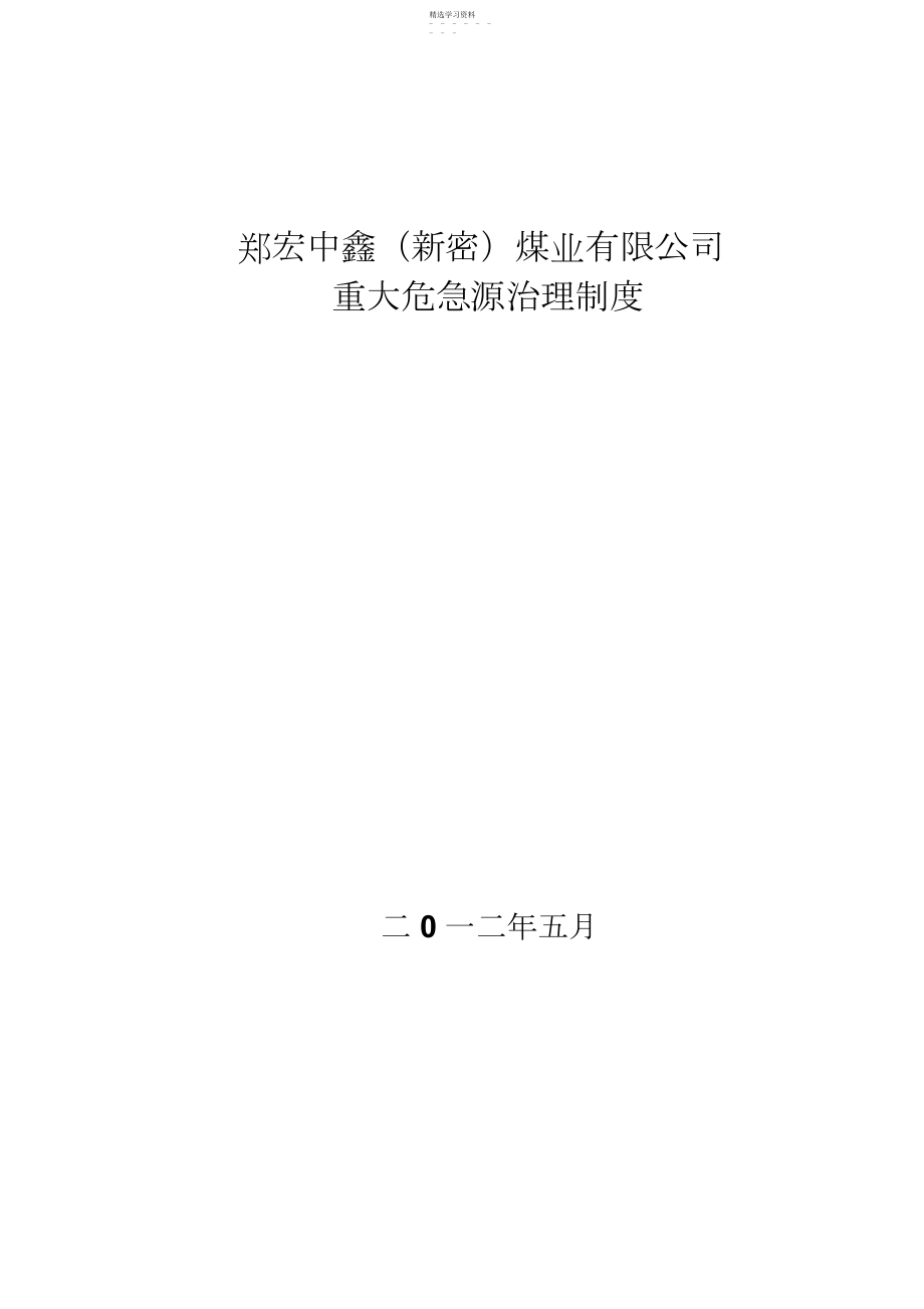 2022年煤矿重大危险煤矿重大危险源管理制度_为doc .docx_第1页