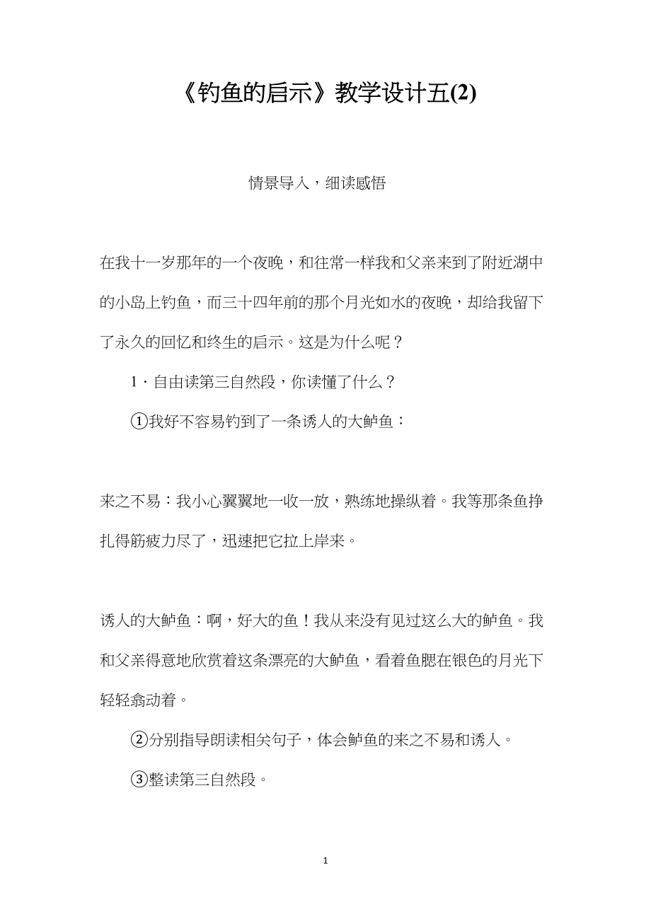 《钓鱼的启示》教学设计五(2).docx_第1页